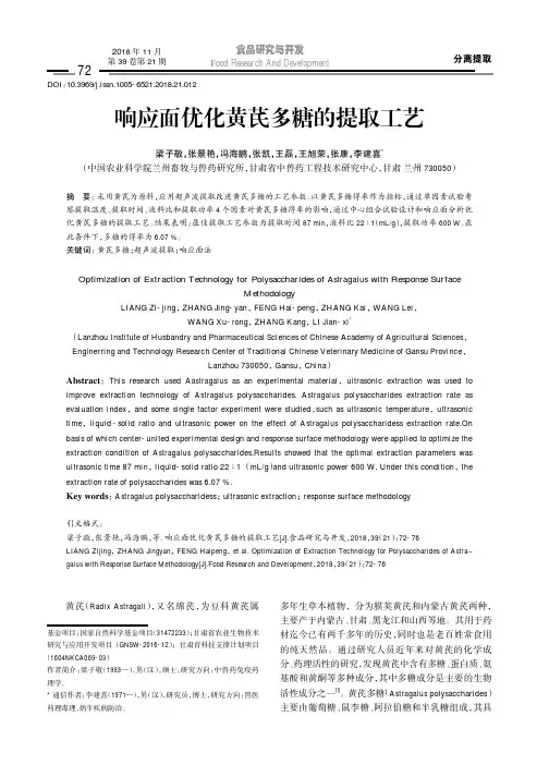 响应面优化黄芪多糖的提取工艺