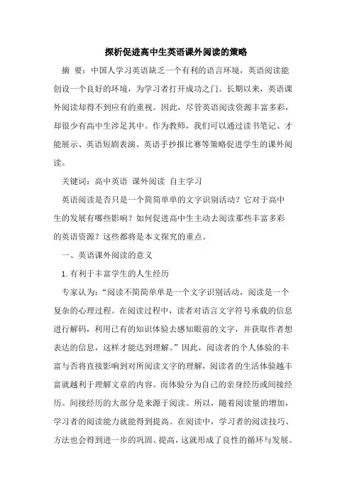 促进高中生英语课外阅读策略