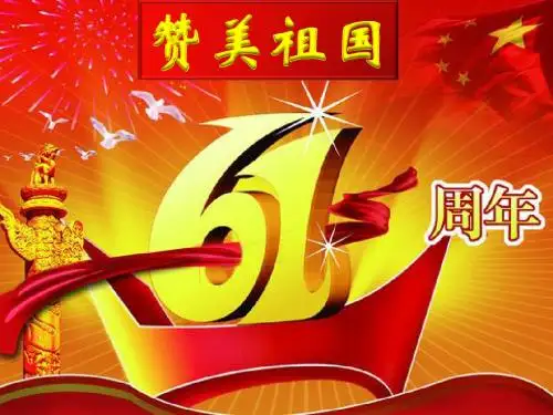 高一音乐单二单元赞美祖国