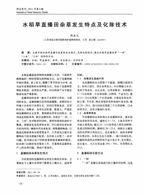水稻旱直播田杂草发生特点及化除技术