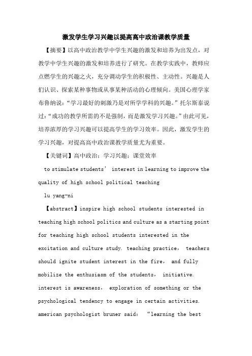 激发学生学习兴趣以提高高中政治课教学质量论文
