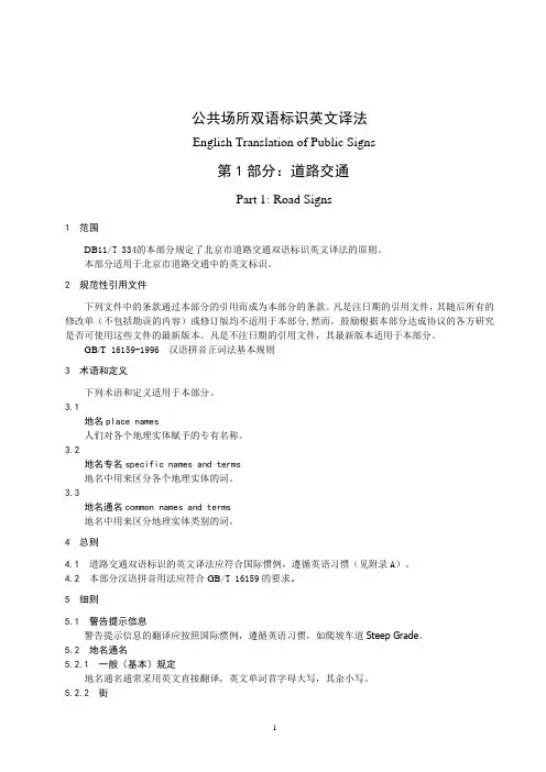 公共场所双语标识英文译法(北京市全)