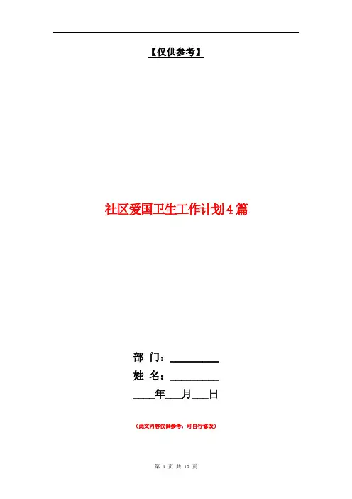 社区爱国卫生工作计划4篇【最新版】