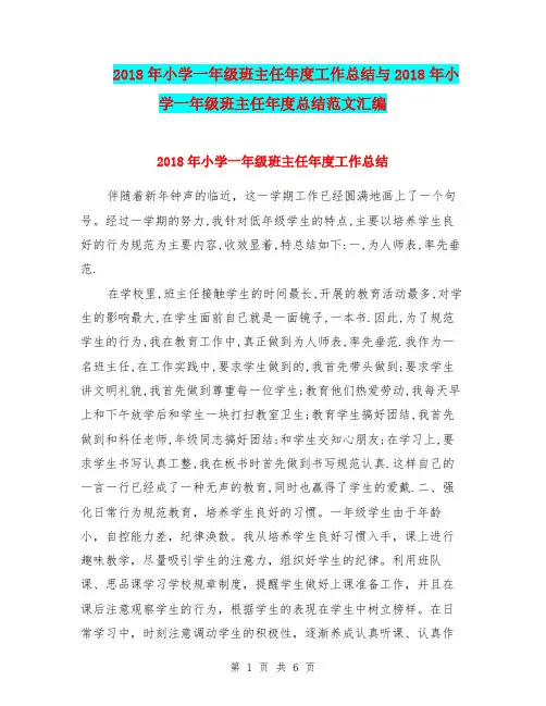 2018年小学一年级班主任年度工作总结与2018年小学一年级班主任年度总结范文汇编.doc