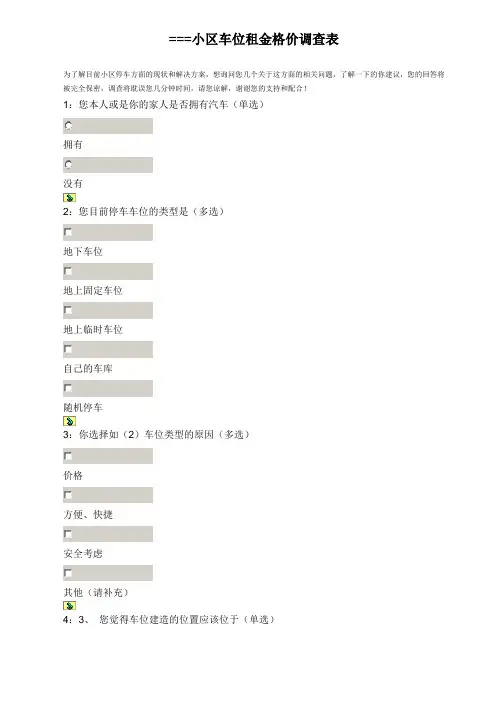 停车位调查表
