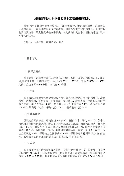 浅谈西平县山洪灾害防治非工程措施的建设