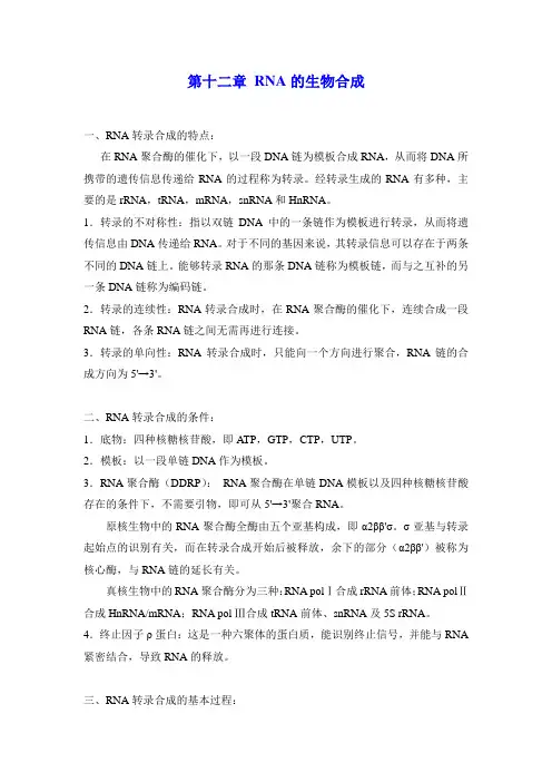 生物化学重点_第十二章 RNA的生物合成