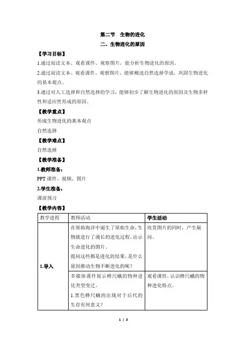《生物进化的原因》教案