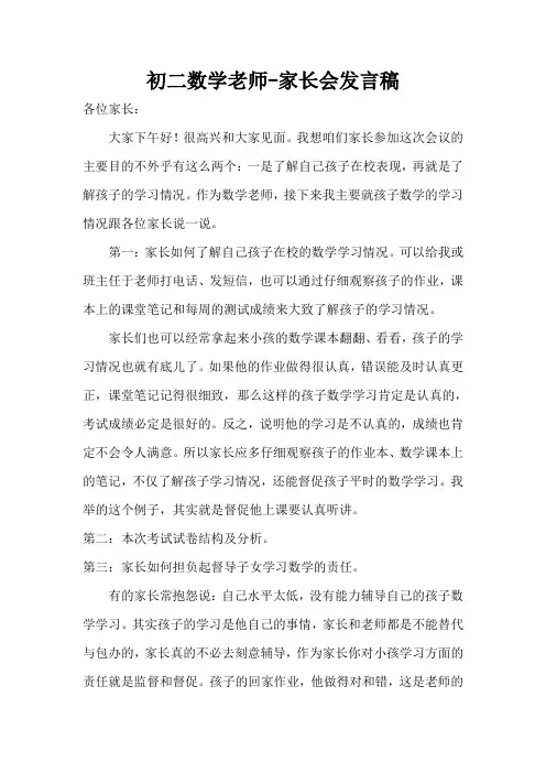 初二数学老师家长会发言稿