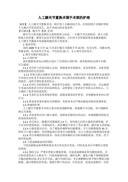 人工膝关节置换术围手术期的护理