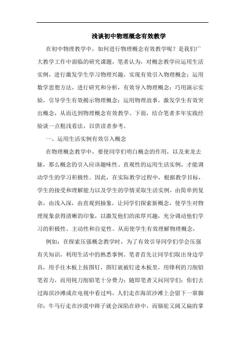 浅谈初中物理概念有效教学