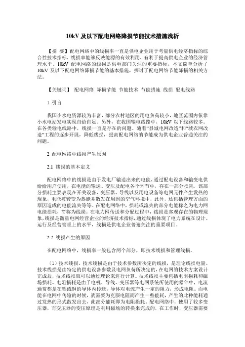 10kV及以下配电网络降损节能技术措施浅析