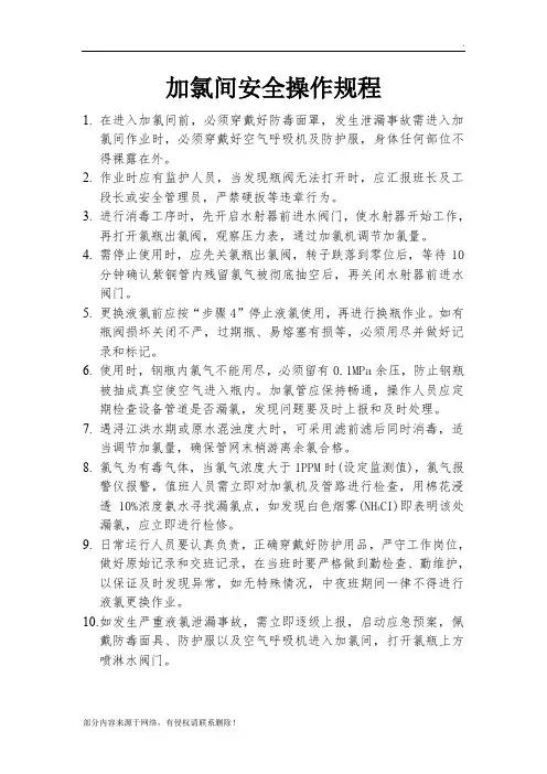 加氯间安全操作规程