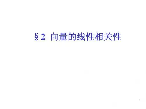 向量的线性相关性