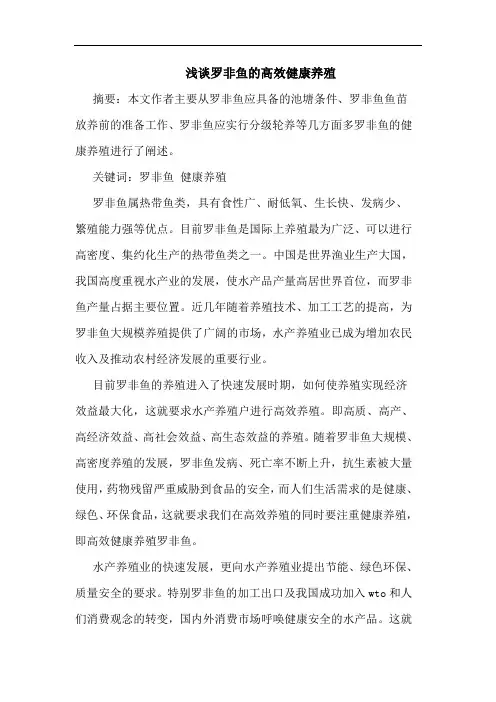 罗非鱼高效健康养殖