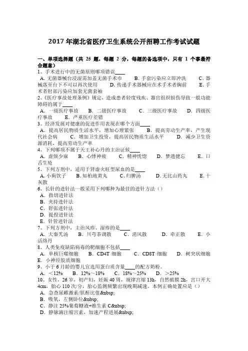 2017年湖北省医疗卫生系统公开招聘工作考试试题