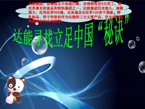 达能
