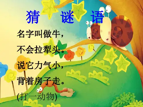 新人教版(部编版)小学语文一年级上册《小蜗牛》课件