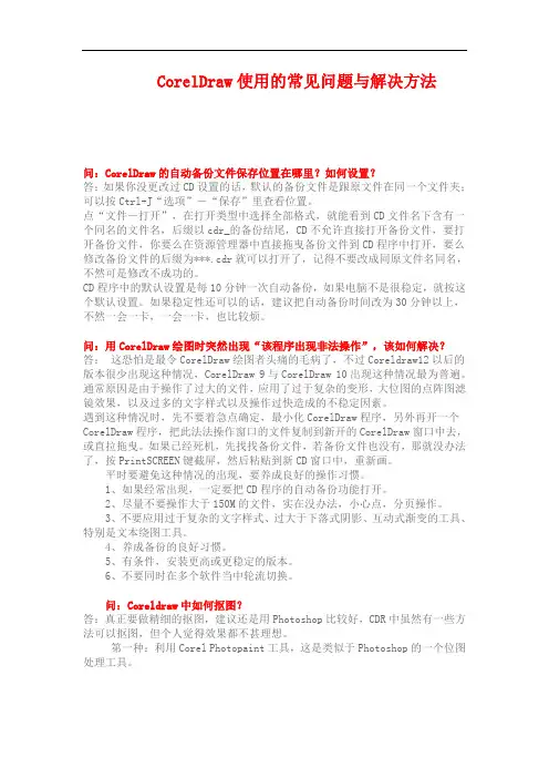 CorelDraw使用的常见问题与解决方法