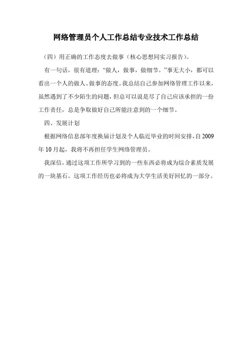 网络管理员个人工作总结专业技术工作总结
