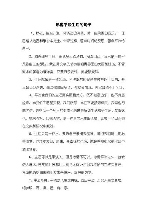 形容平淡生活的句子