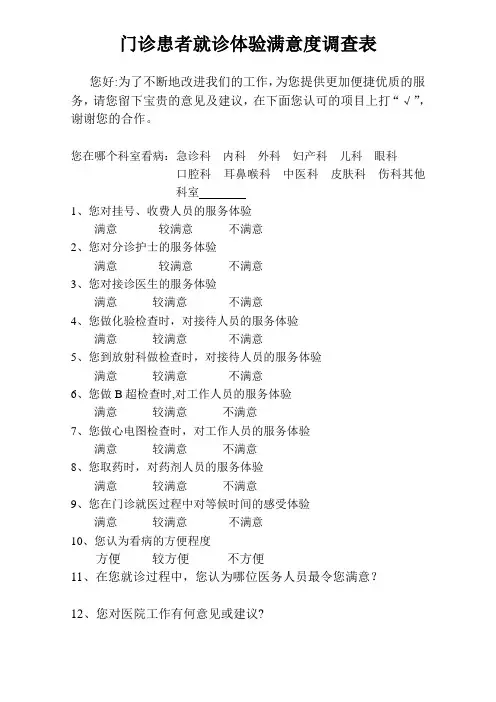 门诊患者就诊满意度调查表