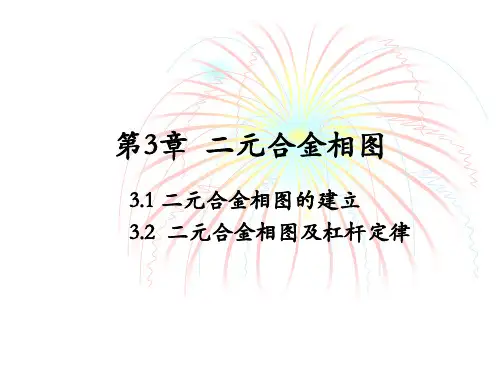 第3章__二元合金相图