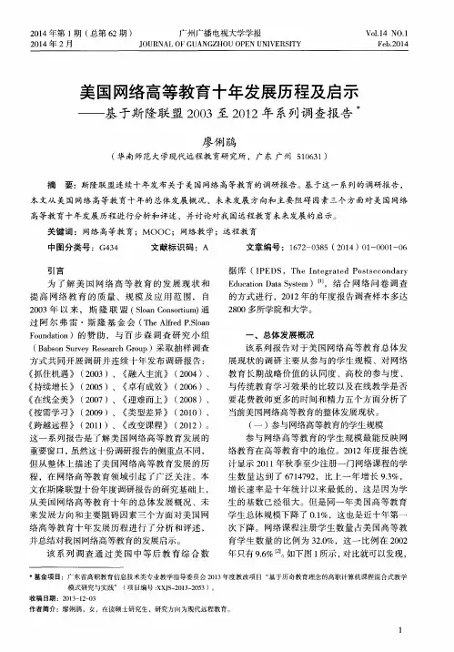 美国网络高等教育十年发展历程及启示--基于斯隆联盟2003至2012年系列调查报告
