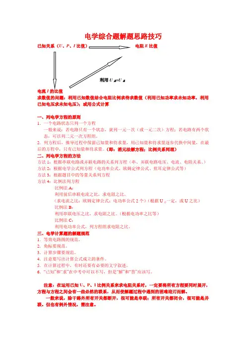 (完整版)电学综合题解题思路技巧