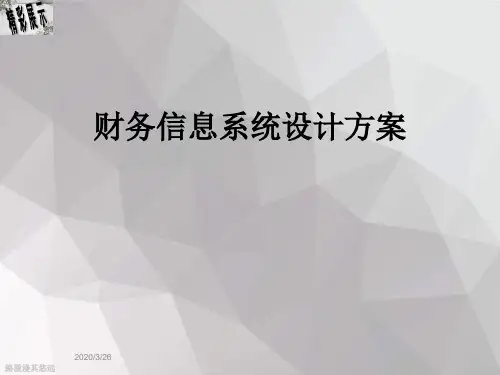 财务信息系统设计方案