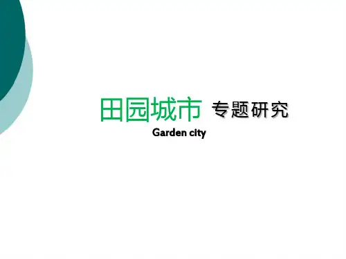 田园城市理论及案例