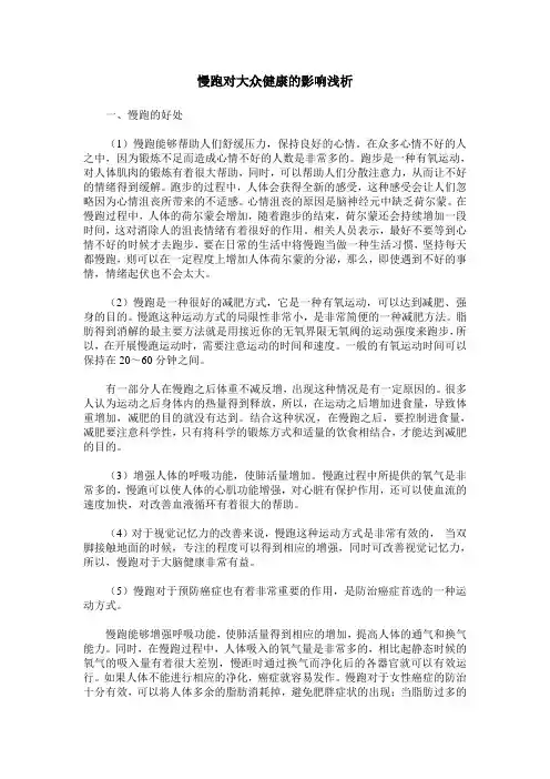 慢跑对大众健康的影响浅析