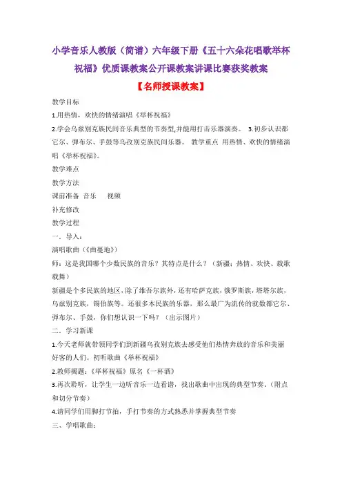 小学音乐人教版(简谱)六年级下册《五十六朵花唱歌举杯祝福》优质课教案公开课教案讲课比赛获奖教案D017