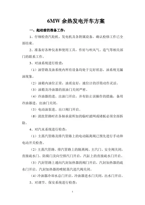 6MW余热发电开车方案