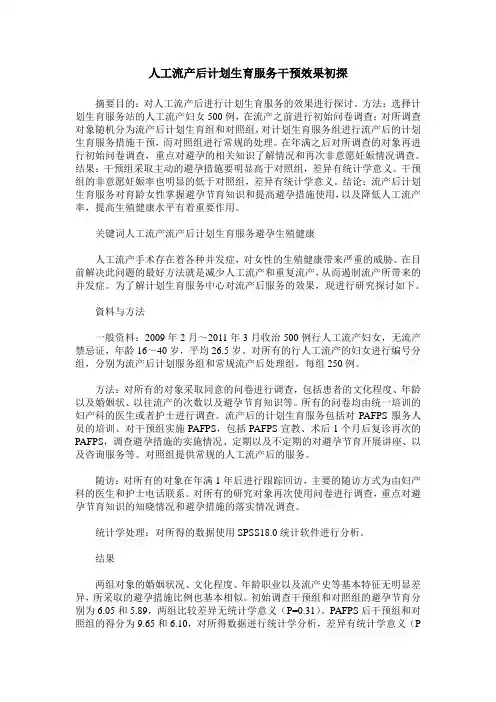 人工流产后计划生育服务干预效果初探
