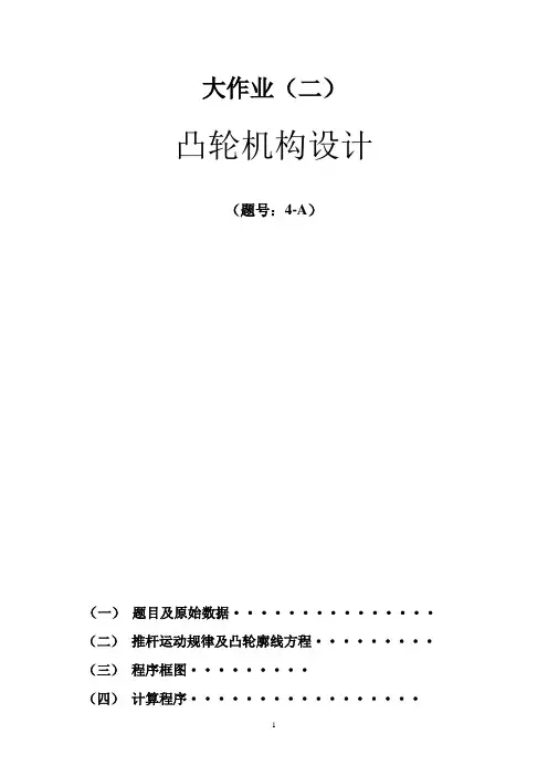 凸轮机构大作业___西工大机械原理要点