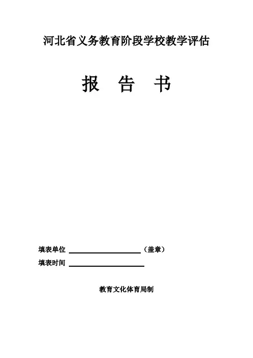 义务教段学校教学评估范本