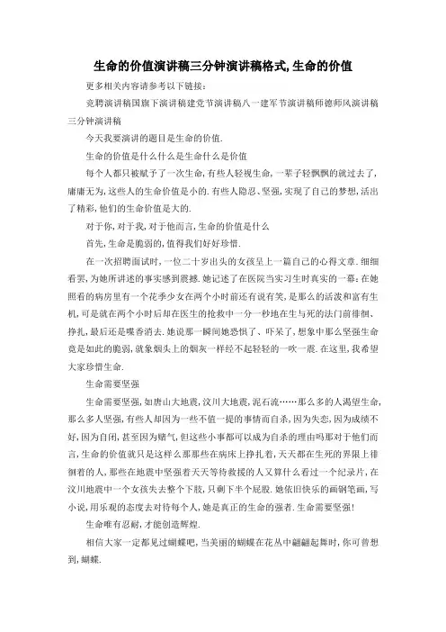 最新-生命的价值演讲稿 三分钟演讲稿格式,生命的价值 精品