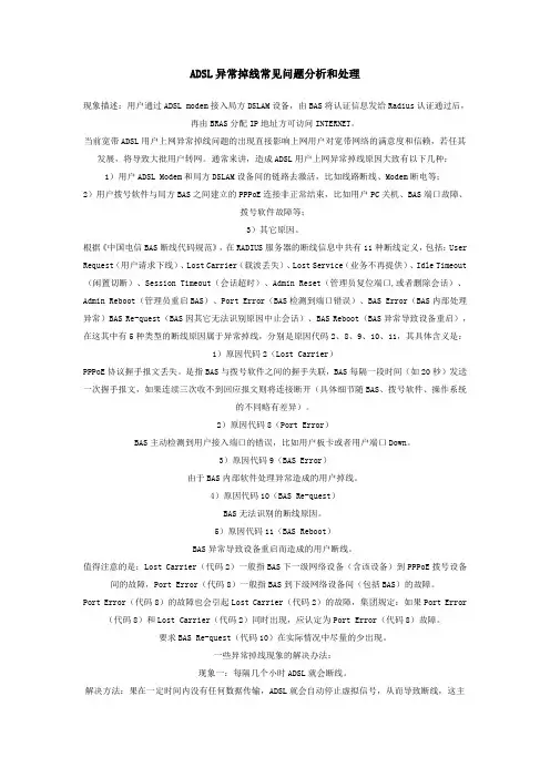 ADSL异常掉线常见问题分析和处理
