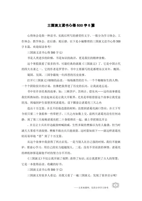 三国演义读书心得500字5篇