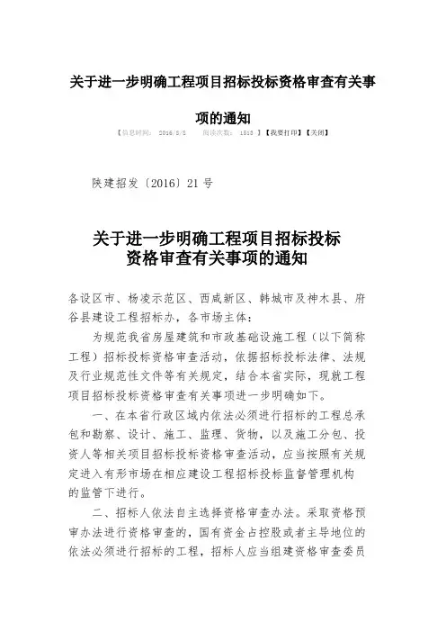 关于进一步明确工程项目招标投标资格审查有关事项的通知