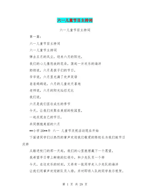 六一儿童节目主持词(完整版)