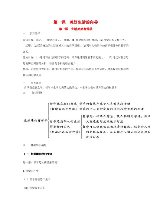 高中政治1.1.1 生活处处有哲学 学案(1)(新人教版必修必修4)