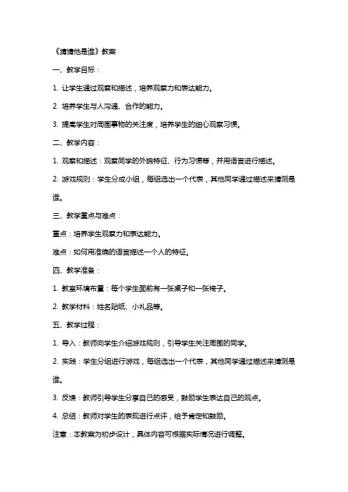 《猜猜他是谁》教案