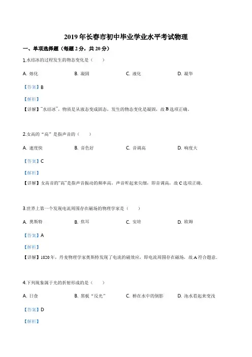 精品解析：2019年吉林省长春市中考物理试题(解析版)