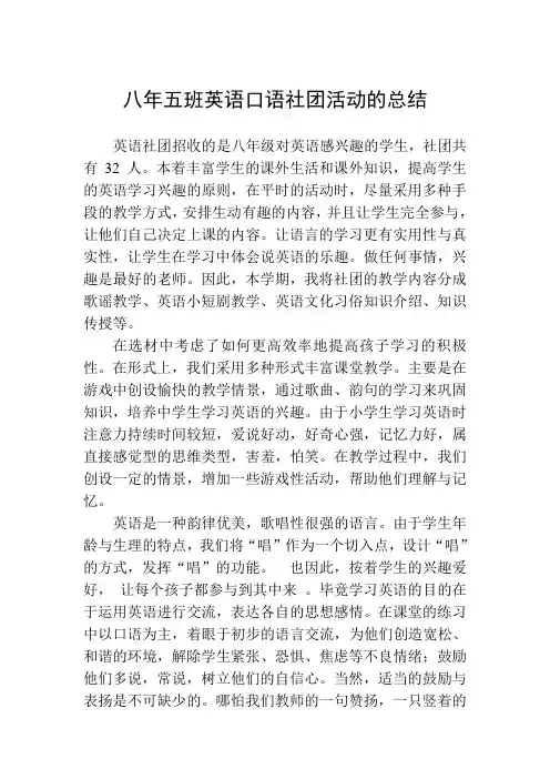 八年五班英语口语社团活动的总结