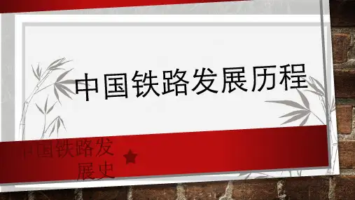 中国铁路发展史