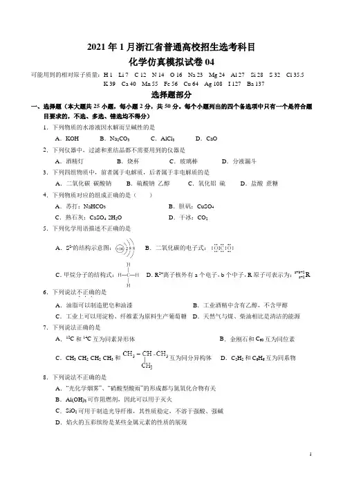 2021年1月浙江省普通高校招生选考科目考试化学仿真模拟试卷04(原卷版)