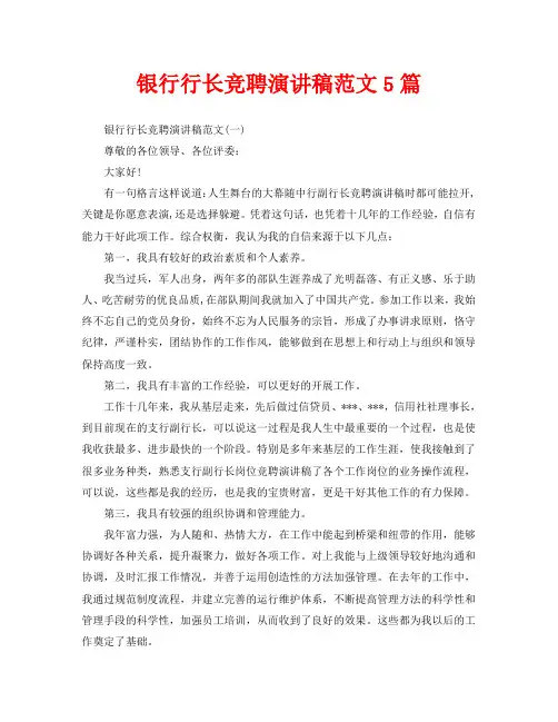 银行行长竞聘演讲稿范文5篇