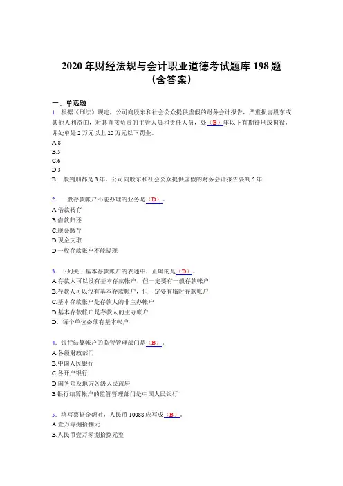 最新精编财经法规与会计职业道德模拟考试题库198题(含答案)